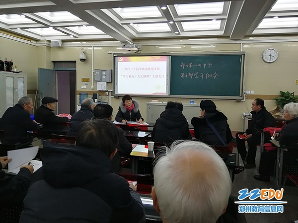 郑州24中召开离退休老干部例会