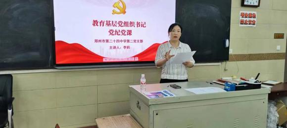 党建引领，领头推进 郑州市第二十四中学支部书记上党纪党课