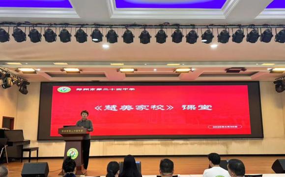 郑州24中举办慧美家校讲座 家校共育赋能成长