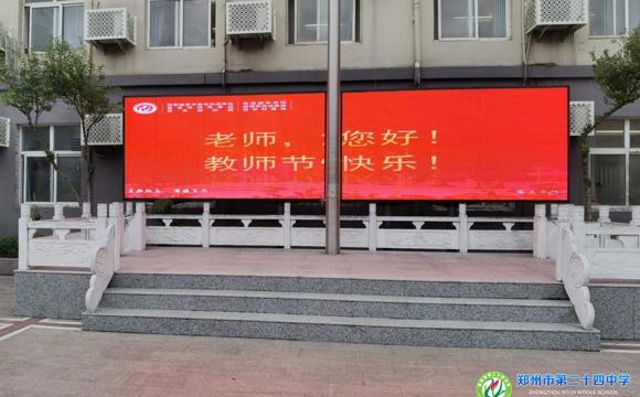 音美传情，感念师恩——郑州24中学隆重举行教师节感恩庆祝活动