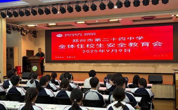 筑牢安全防线 守护成长之路——郑州市第二十四中学召开全体住校生安全教育会 