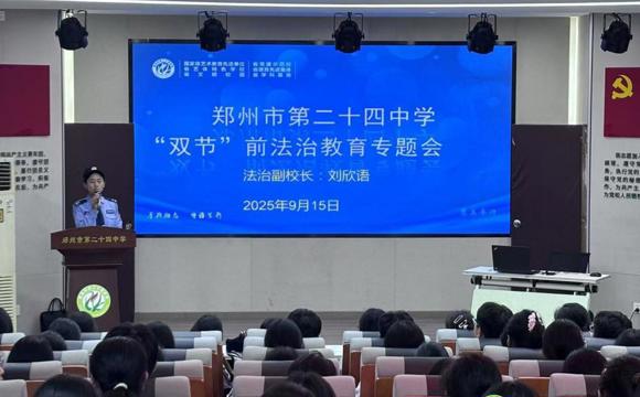 郑州24中开展系列安全教育讲座 筑牢校园安全防线