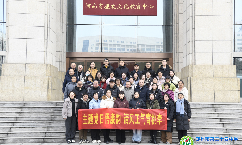 郑州市第二十四中学组织党员赴省廉政文化教育中心开展廉政主题教育活动
