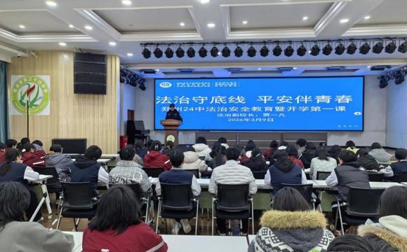 法治春风润校园 青春扬帆正当时——郑州24中2026年春季开学法治安全教育第一课